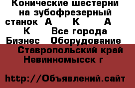 Конические шестерни на зубофрезерный станок 5А342, 5К328, 53А50, 5К32. - Все города Бизнес » Оборудование   . Ставропольский край,Невинномысск г.